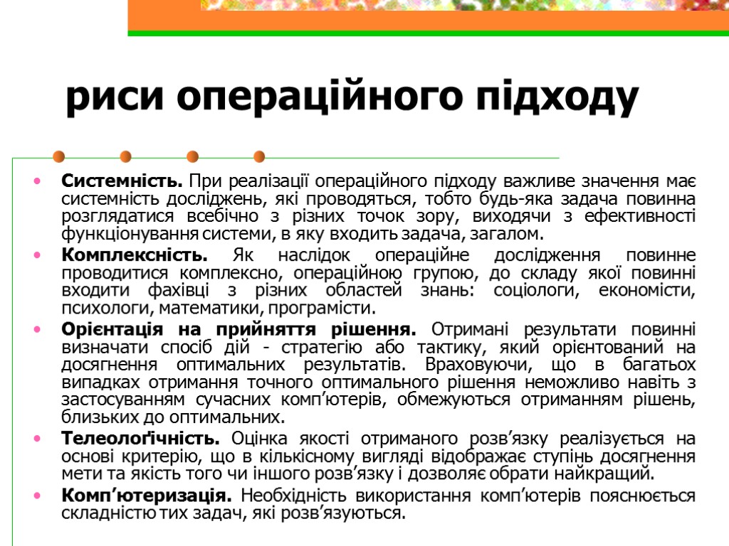 риси операційного підходу Системність. При реалізації операційного підходу важливе значення має системність досліджень, які